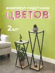 Подставка для цветов комплект 2 шт. ЛОФТ