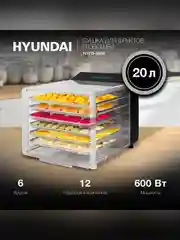 Сушка для фруктов и овощей Hyundai HYFD-8800 12под. 600Вт черный
