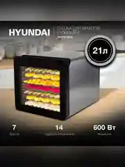 Сушка для фруктов и овощей Hyundai HYFD-8801 14под. 600Вт серебристый