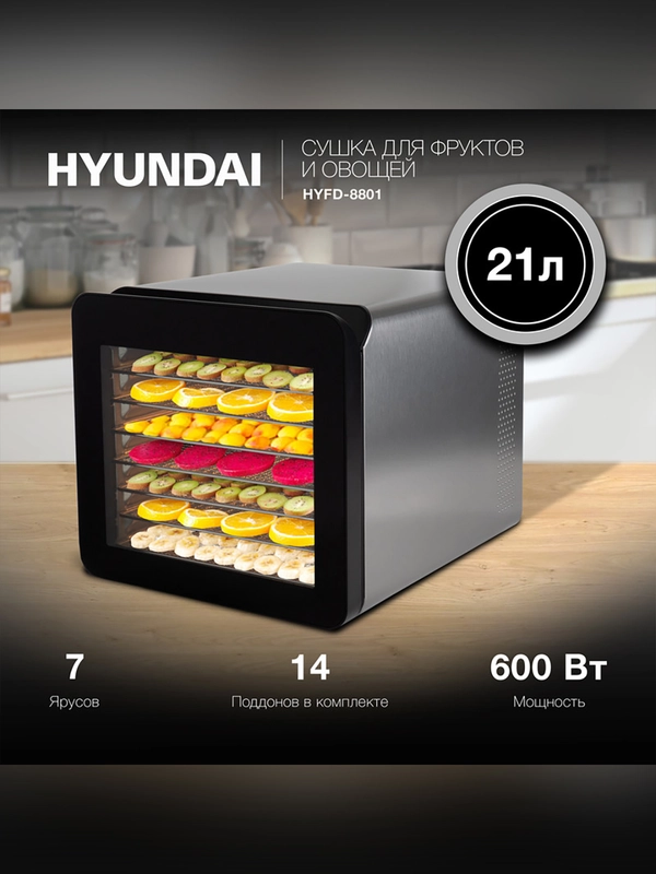 Сушка для фруктов и овощей Hyundai HYFD-8801 14под. 600Вт серебристый