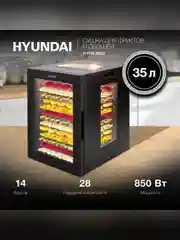 Сушка для фруктов и овощей Hyundai HYFD-8803 28под. 850Вт черный