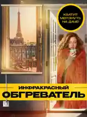 Бежевый меланж обогреватель электрический Totmart 400 Вт настенный, инфракрасный, интерьерный, для дома, дачи