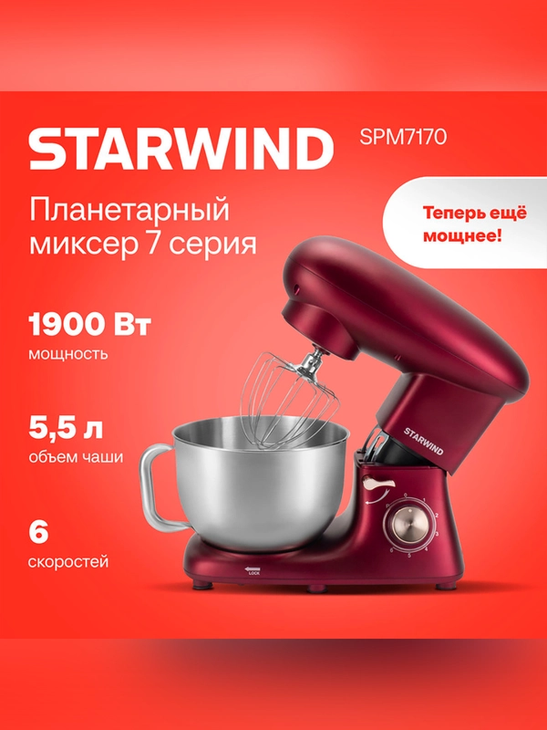Миксер планетарный Starwind SPM7170 1900Вт гранатовый