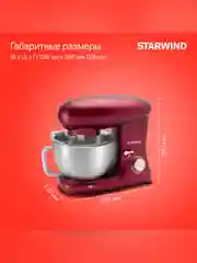 Миксер планетарный Starwind SPM7170 1900Вт гранатовый
