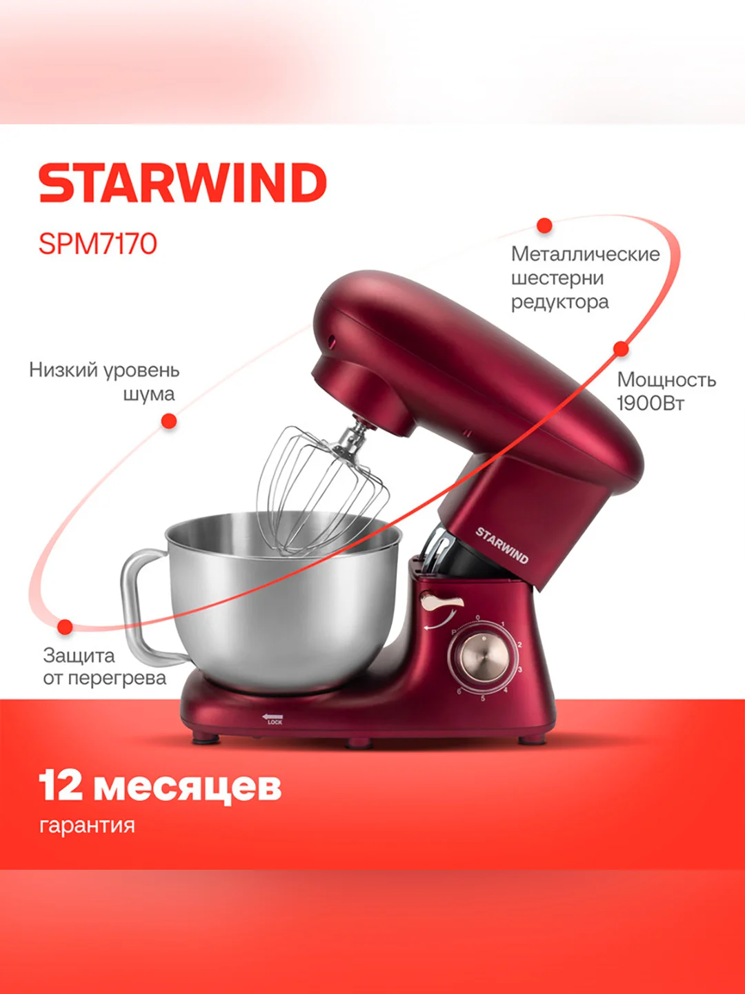 Миксер планетарный Starwind SPM7170 1900Вт гранатовый