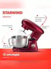 Миксер планетарный Starwind SPM7170 1900Вт гранатовый