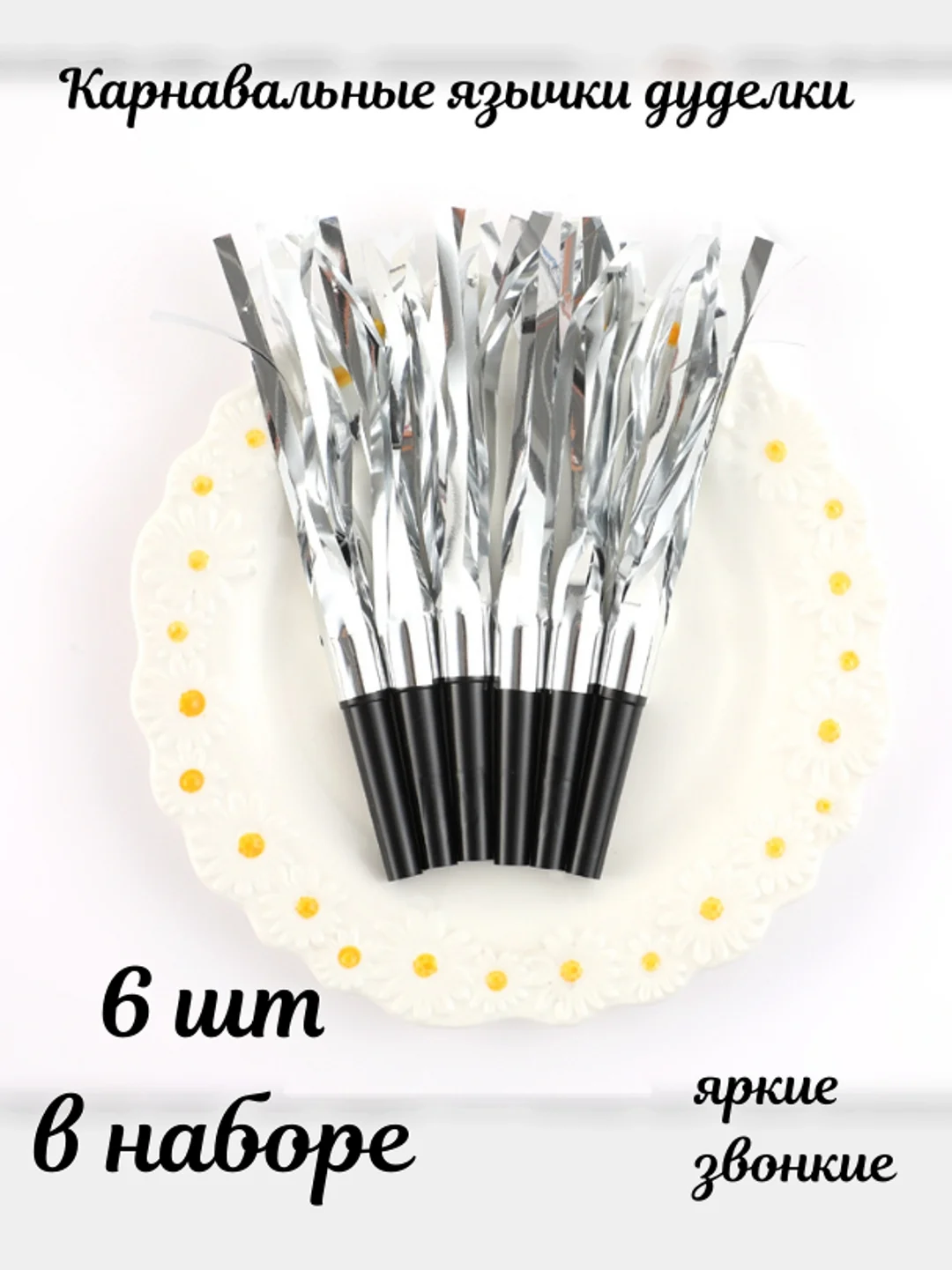 Серебряный праздничные язычки-дуделки, карнавальный свисток на день рождения 6 шт/уп