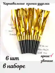 Праздничные язычки-дуделки, карнавальный свисток на день рождения 6 шт/уп