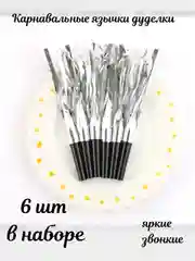 Праздничные язычки-дуделки, карнавальный свисток на день рождения 6 шт/уп