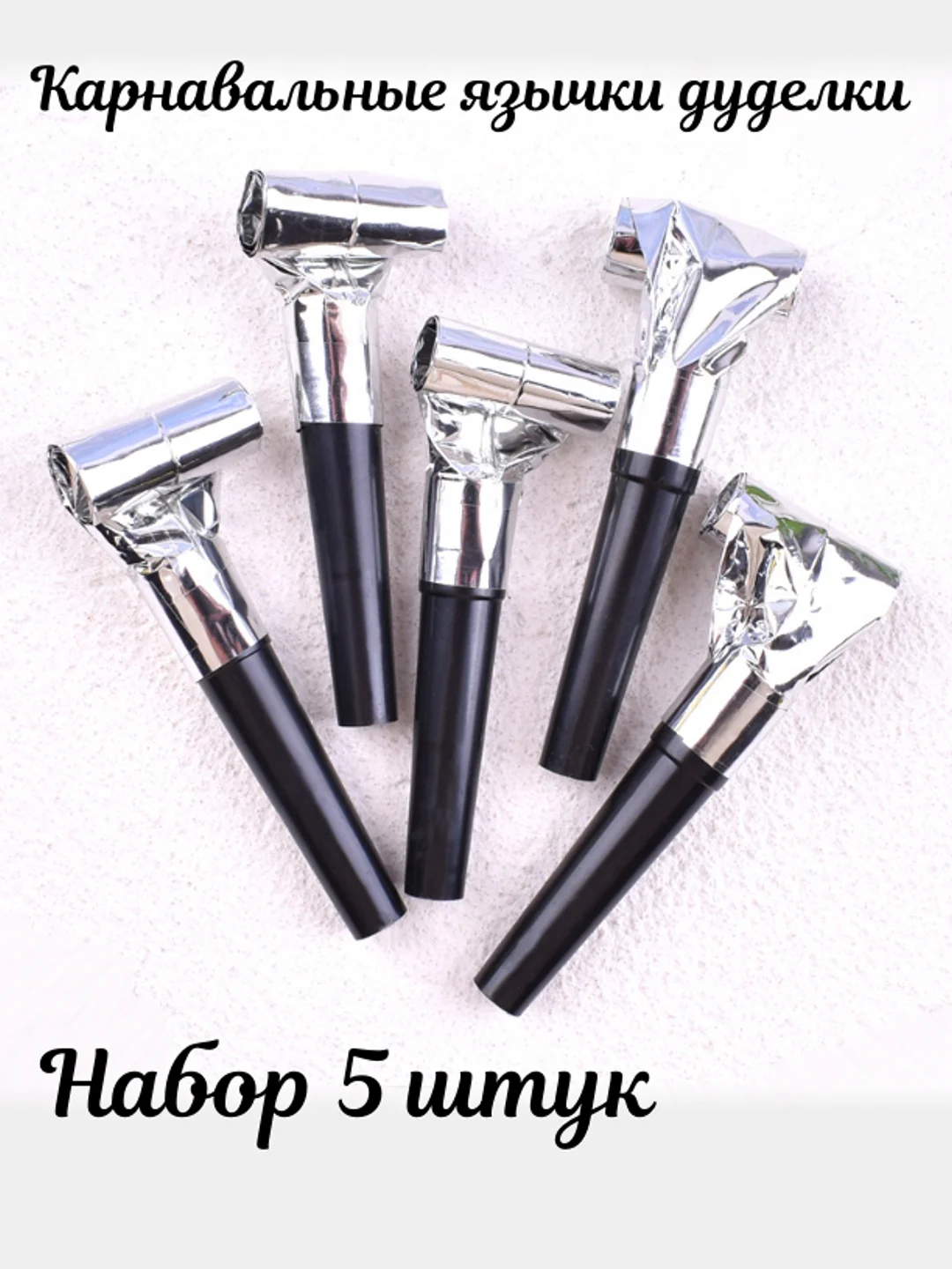 Серебряный праздничные язычки-дуделки, карнавальный свисток на день рождения, 5 шт/уп