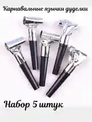 Серебряный праздничные язычки-дуделки, карнавальный свисток на день рождения, 5 шт/уп