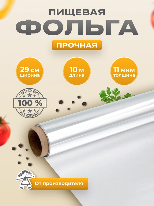 Пищевая фольга для запекания прочная