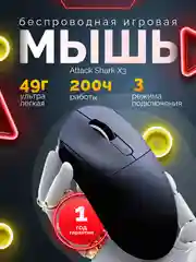 Черный мышь игровая Attack Shark X3 белая, PAW3395, беспроводная