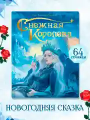 Книга для детей подарочная Г.Х. Андерсен "Снежная королева" 64 стр. Проф-Пресс