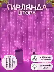 Розовый гирлянда-штора, 1.5 х 1.5, 2 х 2, 3 х 3