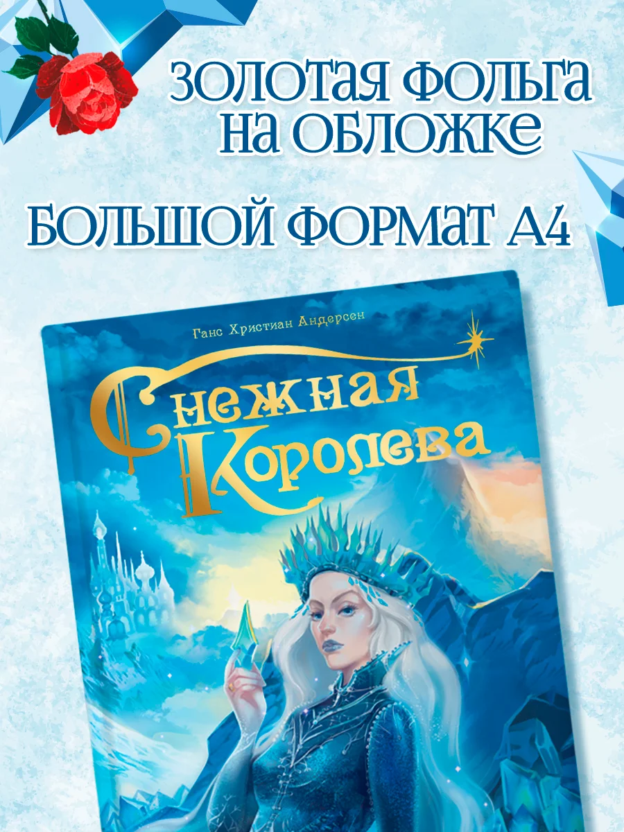 Книга для детей подарочная Г.Х. Андерсен "Снежная королева" 64 стр. Проф-Пресс