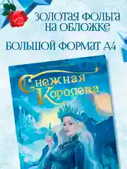 Книга для детей подарочная Г.Х. Андерсен "Снежная королева" 64 стр. Проф-Пресс