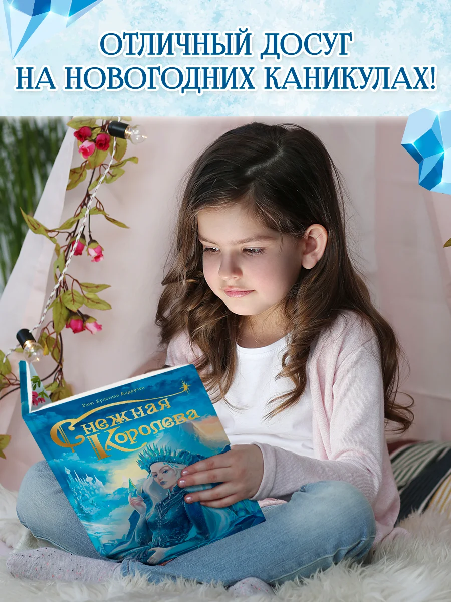 Книга для детей подарочная Г.Х. Андерсен "Снежная королева" 64 стр. Проф-Пресс