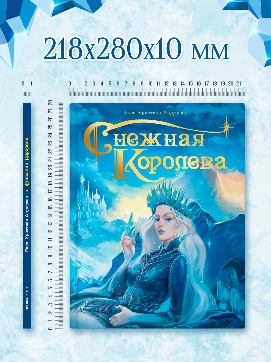 Книга для детей подарочная Г.Х. Андерсен "Снежная королева" 64 стр. Проф-Пресс