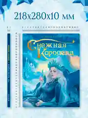 Книга для детей подарочная Г.Х. Андерсен "Снежная королева" 64 стр. Проф-Пресс