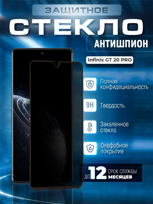 Защитное стекло антишпион для Infinix GT 20 Pro ( Инфиникс ГТ 20 Про )