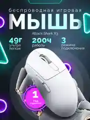 Мышь игровая Attack Shark X3 белая, PAW3395, беспроводная