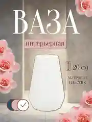 Ваза интерьерная пластиковая для цветов и сухоцветов