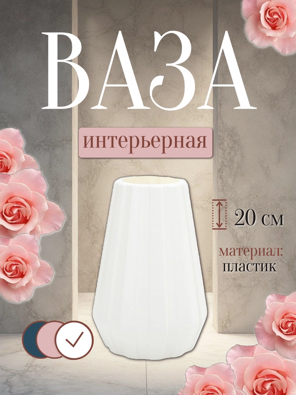 Ваза интерьерная пластиковая для цветов и сухоцветов
