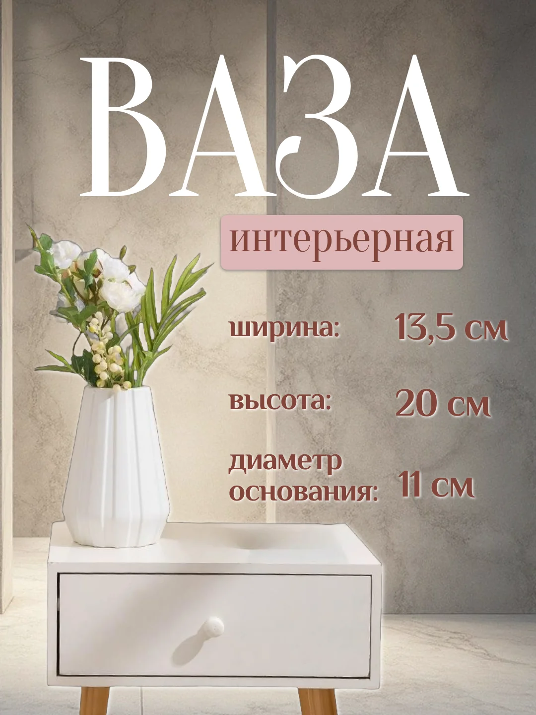 Ваза интерьерная пластиковая для цветов и сухоцветов