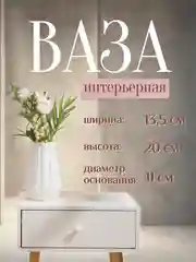 Ваза интерьерная пластиковая для цветов и сухоцветов