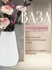 Белый ваза интерьерная пластиковая для цветов и сухоцветов