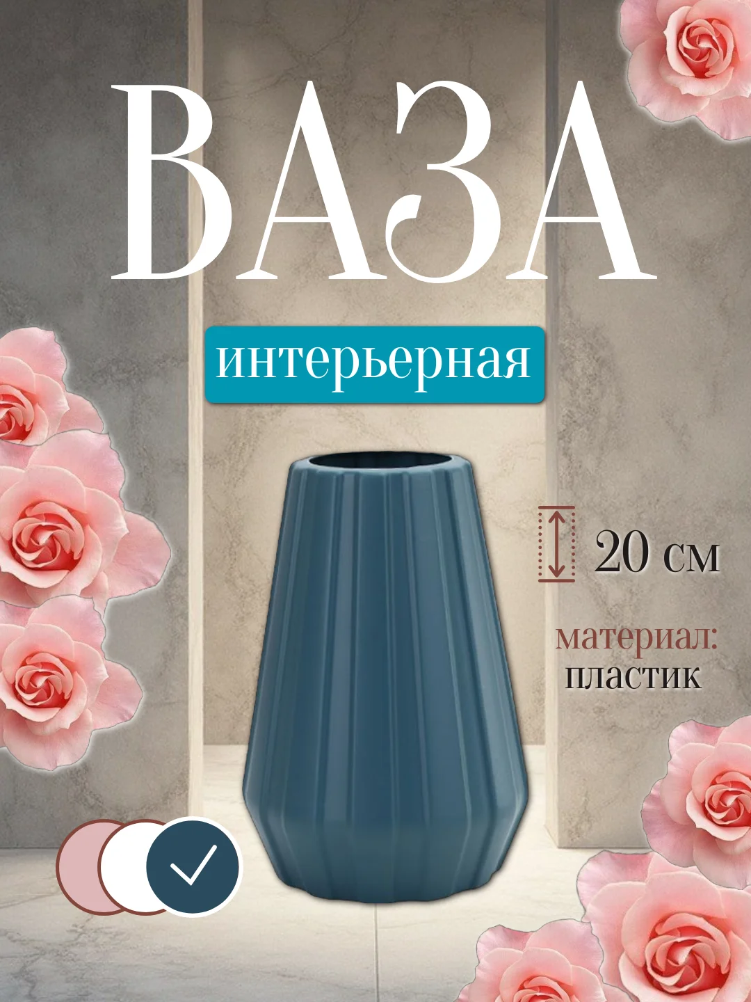 Морской ваза интерьерная пластиковая для цветов и сухоцветов
