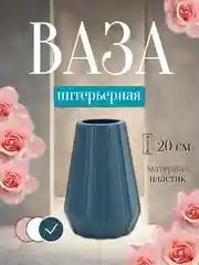 Морской ваза интерьерная пластиковая для цветов и сухоцветов
