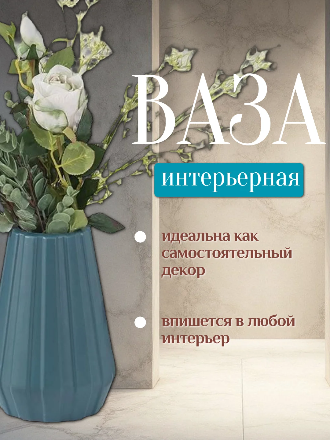Морской ваза интерьерная пластиковая для цветов и сухоцветов