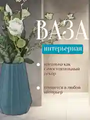 Морской ваза интерьерная пластиковая для цветов и сухоцветов