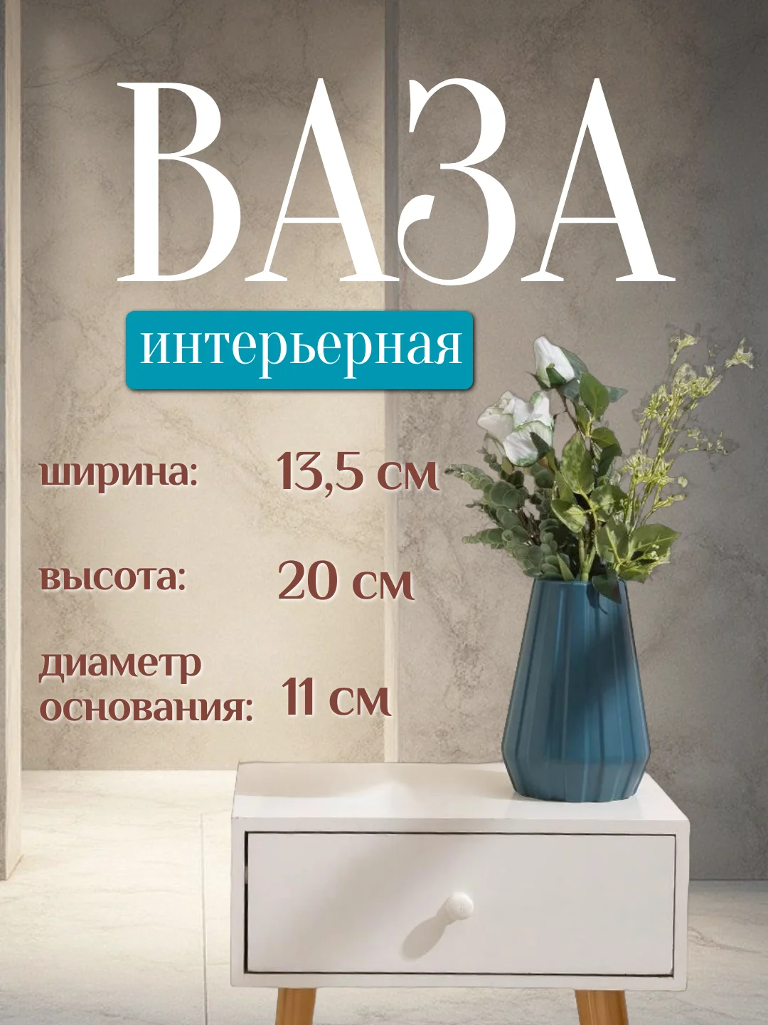 Морской ваза интерьерная пластиковая для цветов и сухоцветов