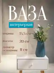 Морской ваза интерьерная пластиковая для цветов и сухоцветов