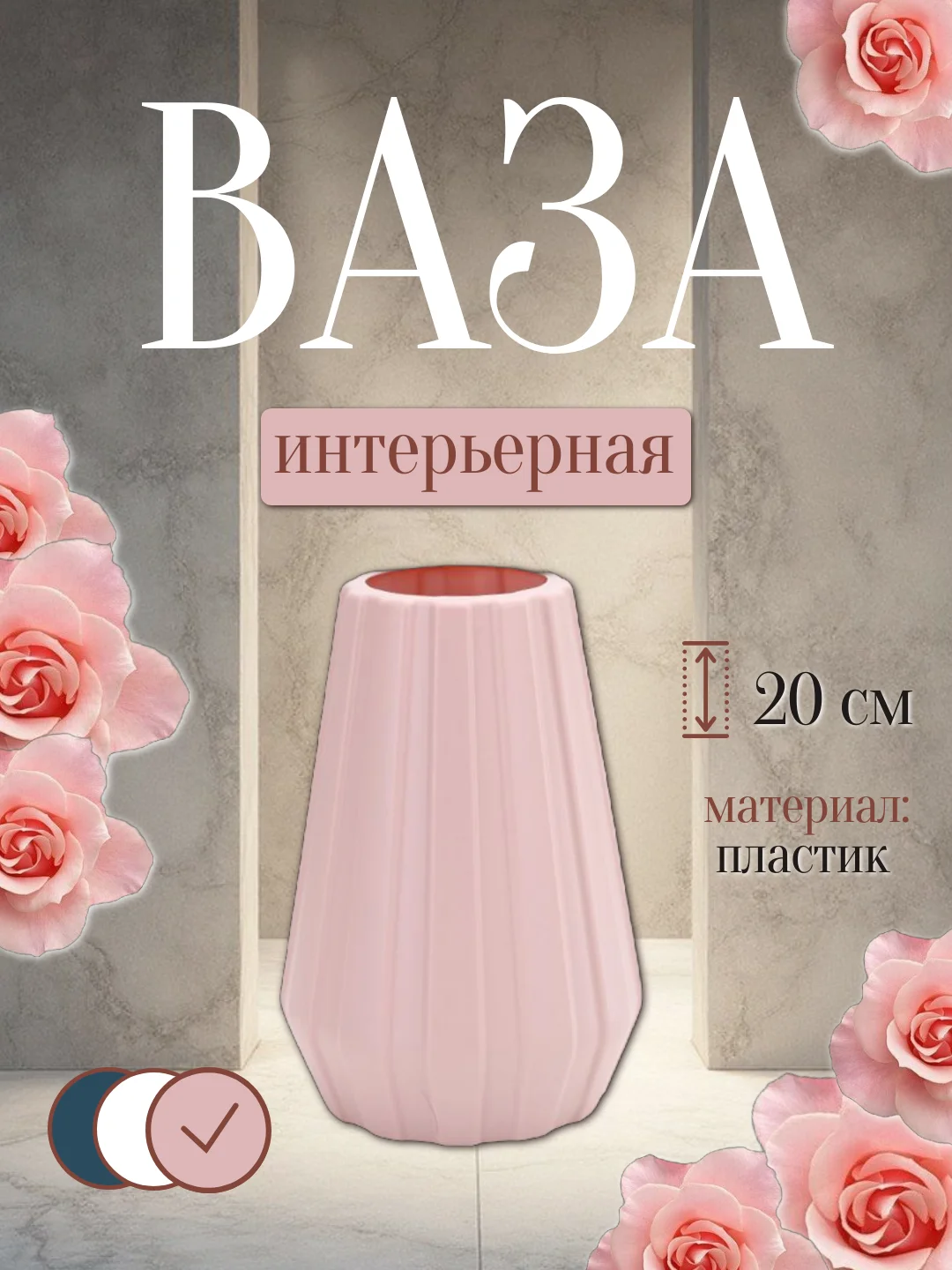 Розовый ваза интерьерная пластиковая для цветов и сухоцветов