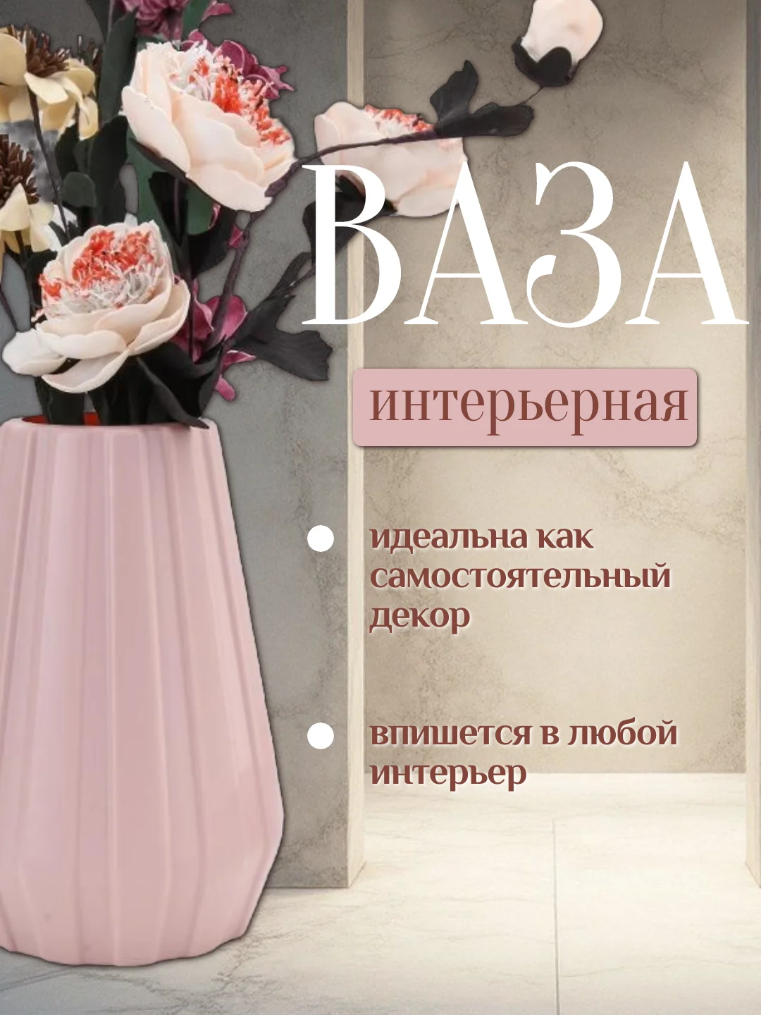Розовый ваза интерьерная пластиковая для цветов и сухоцветов