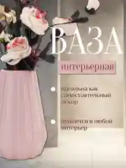 Розовый ваза интерьерная пластиковая для цветов и сухоцветов