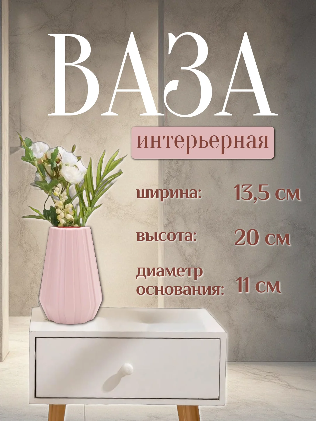 Розовый ваза интерьерная пластиковая для цветов и сухоцветов