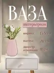 Розовый ваза интерьерная пластиковая для цветов и сухоцветов