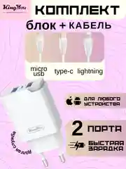 Зарядка (БЛОК + КАБЕЛЬ) KINGYOU KC (micro-USB / Lightning / Type-C) для iPhone и Android