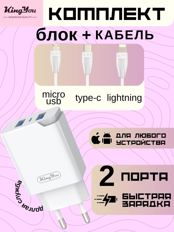 Зарядка (БЛОК + КАБЕЛЬ) KINGYOU KC (micro-USB / Lightning / Type-C) для iPhone и Android