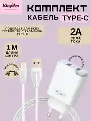 Зарядка (БЛОК + КАБЕЛЬ) KINGYOU KC (micro-USB / Lightning / Type-C) для iPhone и Android
