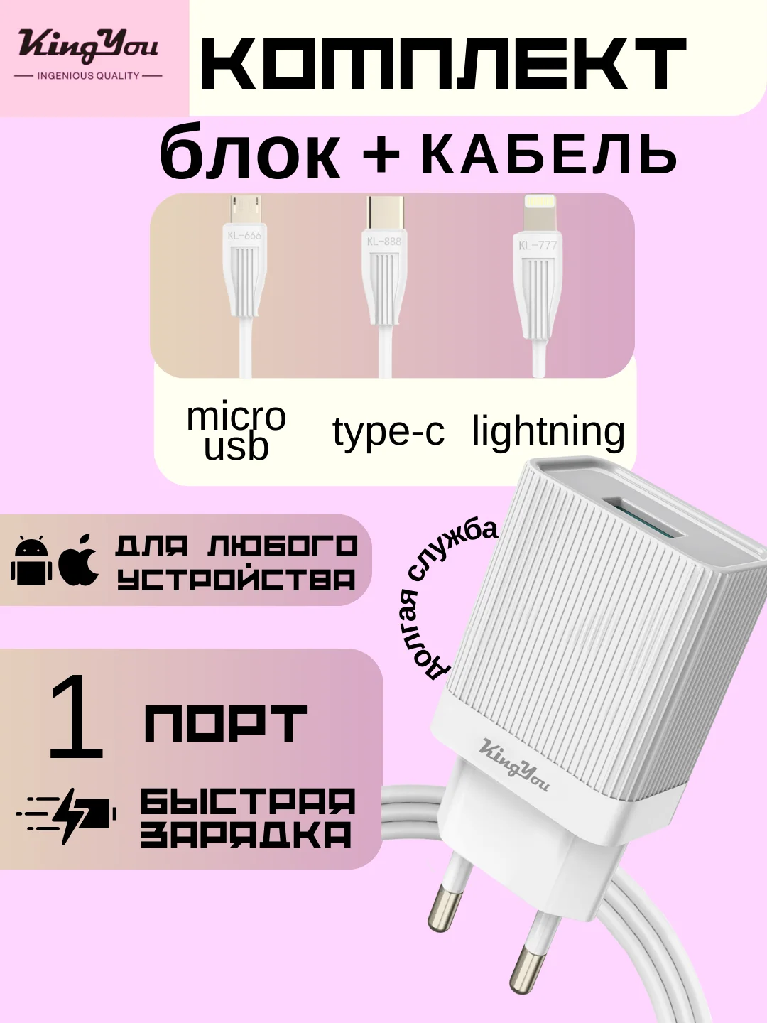 Зарядка (БЛОК + КАБЕЛЬ) KINGYOU KC (micro-USB / Lightning / Type-C) для iPhone и Android