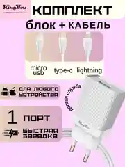 Зарядка (БЛОК + КАБЕЛЬ) KINGYOU KC (micro-USB / Lightning / Type-C) для iPhone и Android