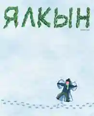 Журнал "Ялкын" №12. ТАТМЕДИА