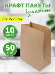 Пакет бумажный без ручек крафт 220 х 120 х 290 мм, 10 шт/уп