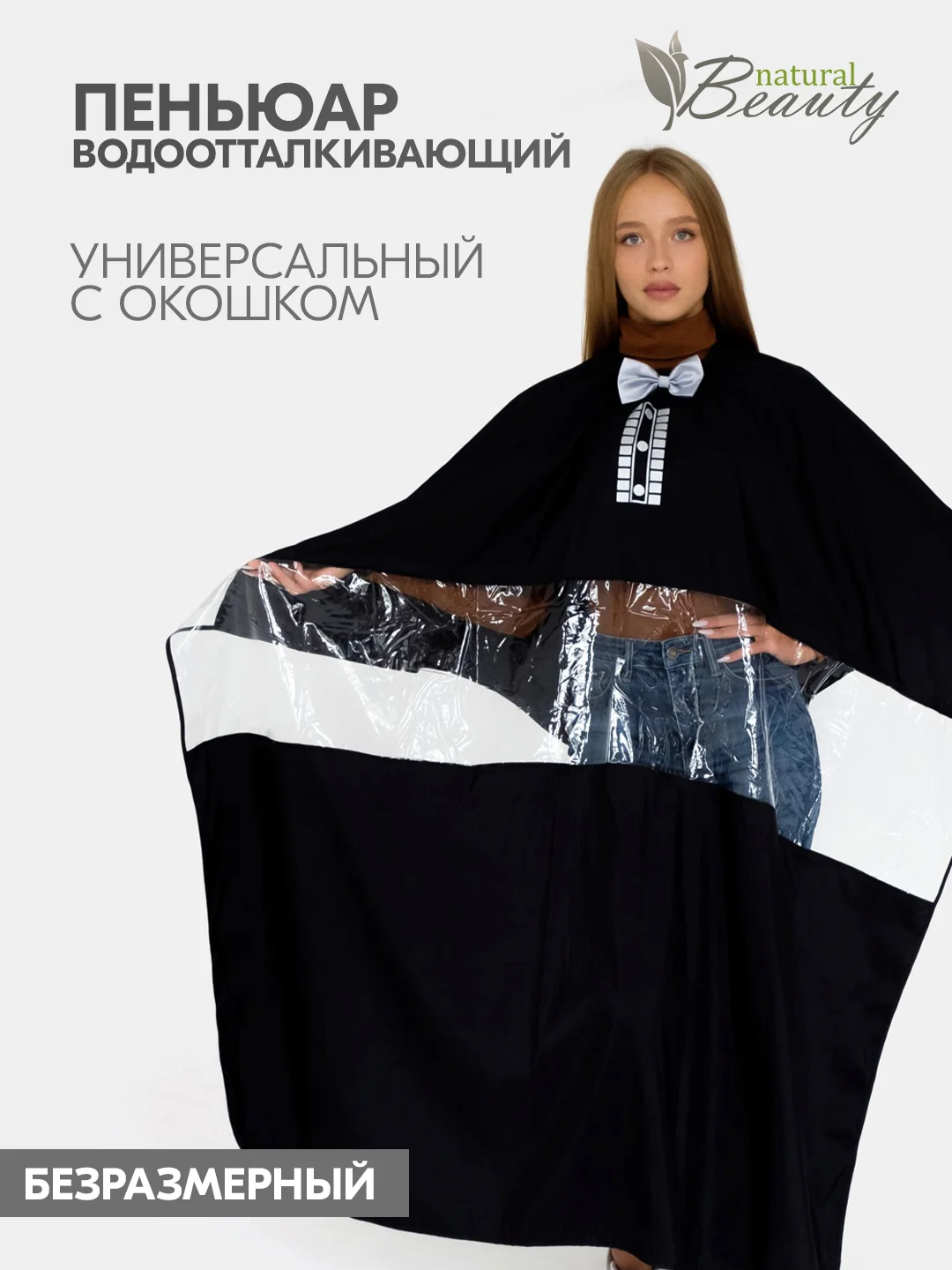 Пеньюар парикмахерский для стрижки волос, накидка на крючках с бабочкой и ПВХ окошком